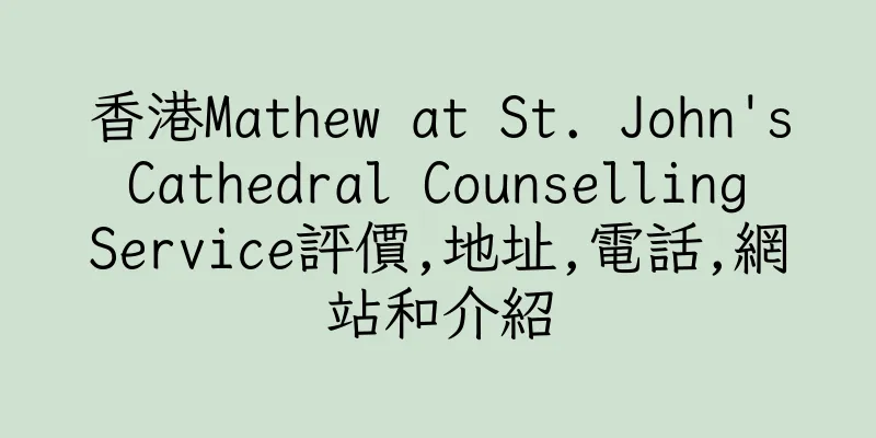 香港Mathew at St. John's Cathedral Counselling Service評價,地址,電話,網站和介紹