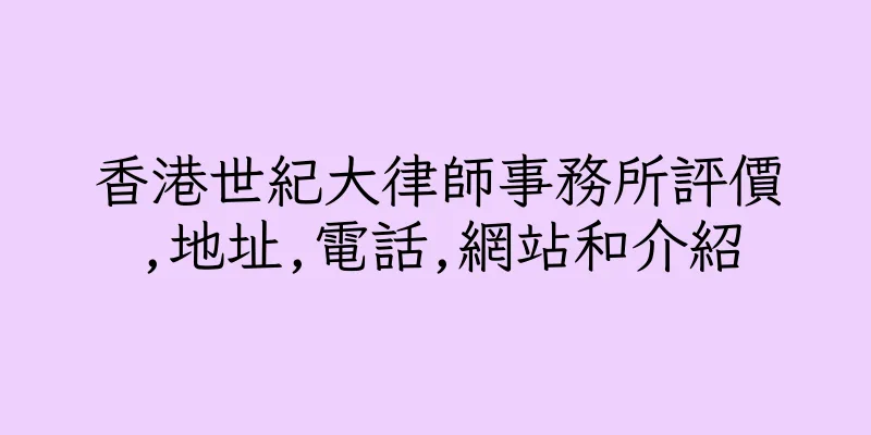 香港世紀大律師事務所評價,地址,電話,網站和介紹