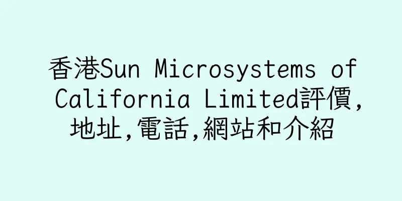 香港Sun Microsystems of California Limited評價,地址,電話,網站和介紹