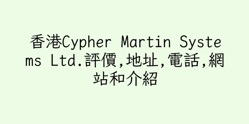 香港Cypher Martin Systems Ltd.評價,地址,電話,網站和介紹