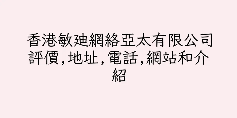 香港敏廸網絡亞太有限公司評價,地址,電話,網站和介紹