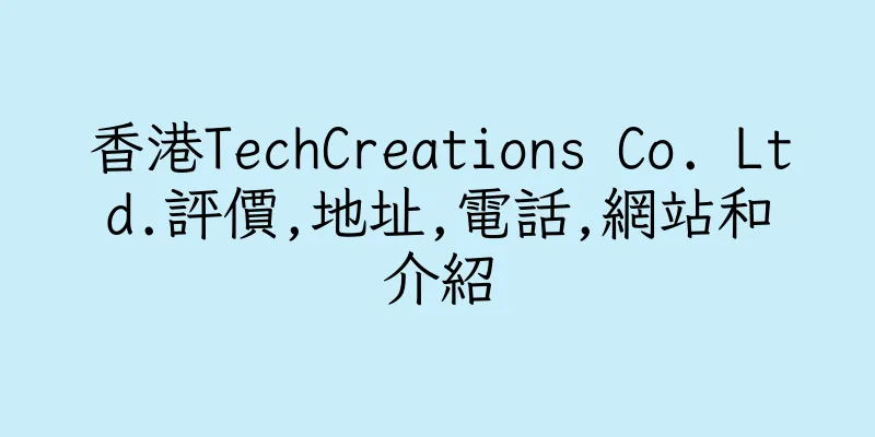 香港TechCreations Co. Ltd.評價,地址,電話,網站和介紹