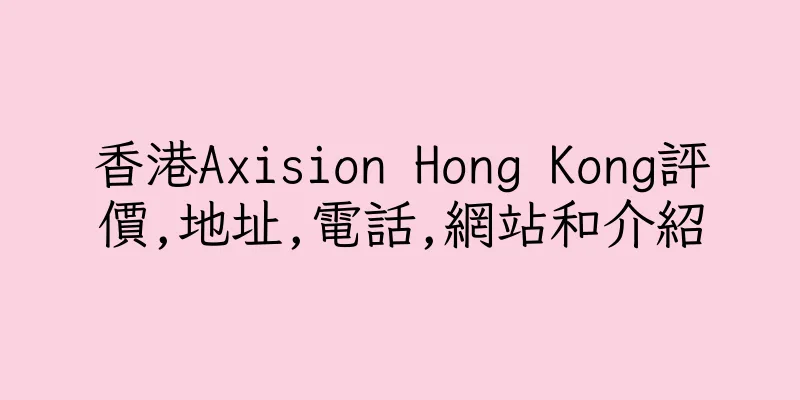 香港Axision Hong Kong評價,地址,電話,網站和介紹