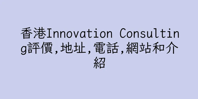 香港Innovation Consulting評價,地址,電話,網站和介紹