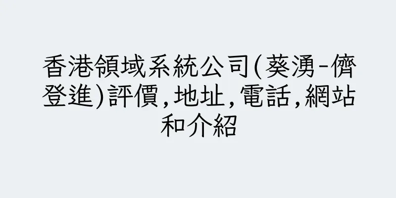 香港領域系統公司(葵湧-儕登進)評價,地址,電話,網站和介紹