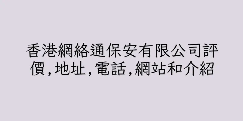 香港網絡通保安有限公司評價,地址,電話,網站和介紹