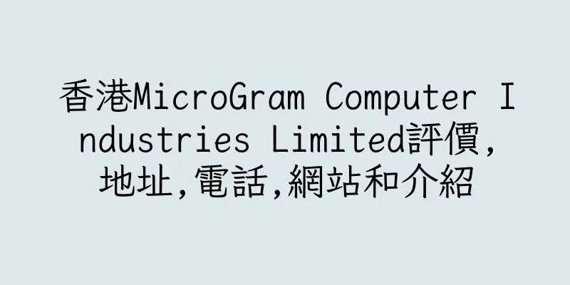 香港MicroGram Computer Industries Limited評價,地址,電話,網站和介紹