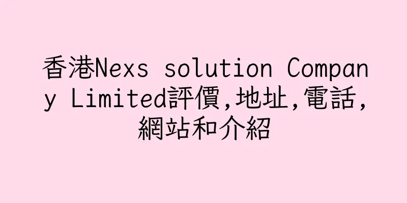 香港Nexs solution Company Limited評價,地址,電話,網站和介紹