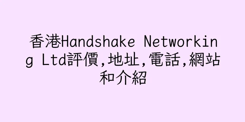 香港Handshake Networking Ltd評價,地址,電話,網站和介紹
