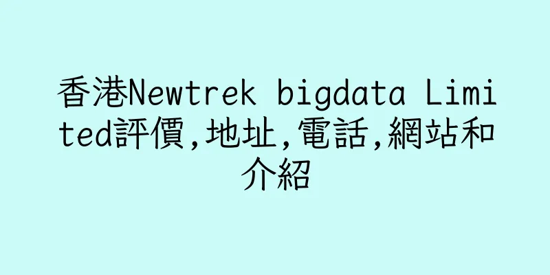 香港Newtrek bigdata Limited評價,地址,電話,網站和介紹