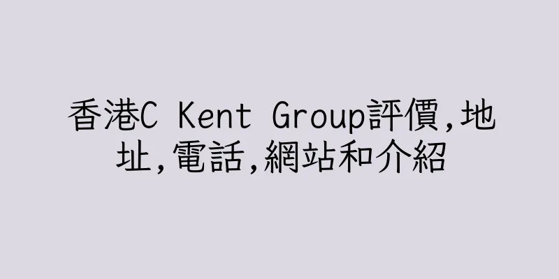 香港C Kent Group評價,地址,電話,網站和介紹