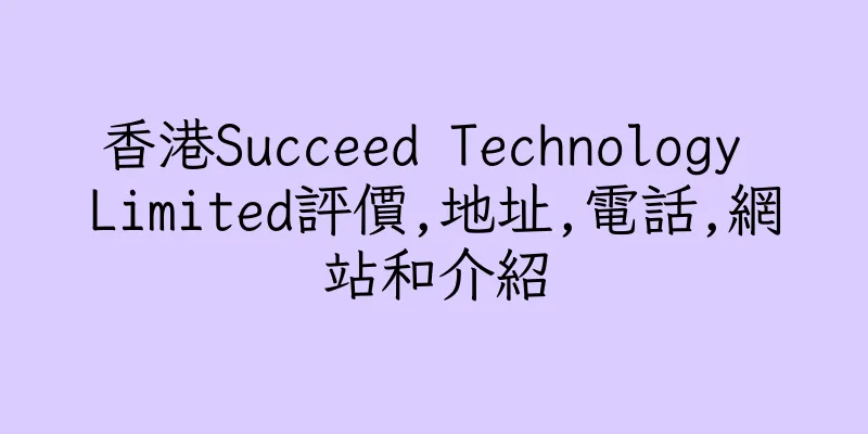香港Succeed Technology Limited評價,地址,電話,網站和介紹