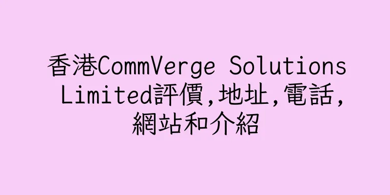 香港CommVerge Solutions Limited評價,地址,電話,網站和介紹