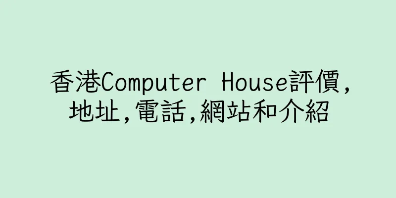 香港Computer House評價,地址,電話,網站和介紹