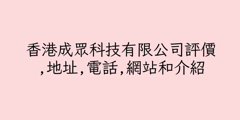 香港成眾科技有限公司評價,地址,電話,網站和介紹