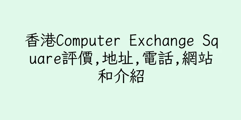 香港Computer Exchange Square評價,地址,電話,網站和介紹