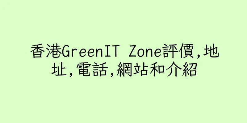 香港GreenIT Zone評價,地址,電話,網站和介紹