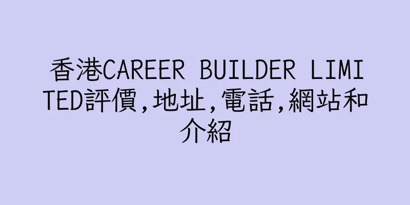 香港CAREER BUILDER LIMITED評價,地址,電話,網站和介紹
