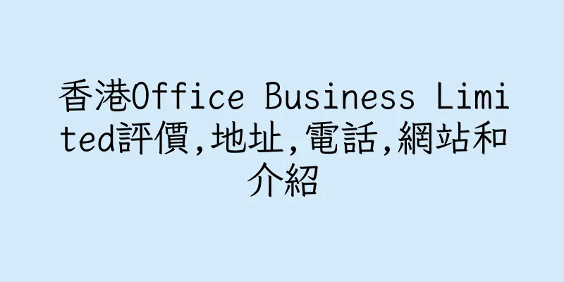 香港Office Business Limited評價,地址,電話,網站和介紹