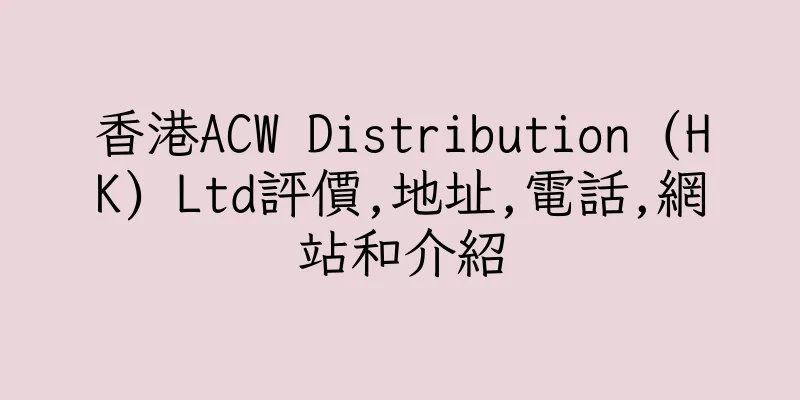 香港ACW Distribution (HK) Ltd評價,地址,電話,網站和介紹