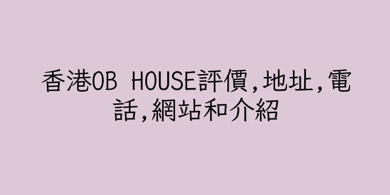 香港OB HOUSE評價,地址,電話,網站和介紹