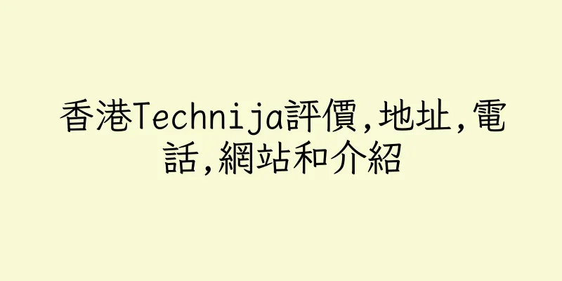 香港Technija評價,地址,電話,網站和介紹