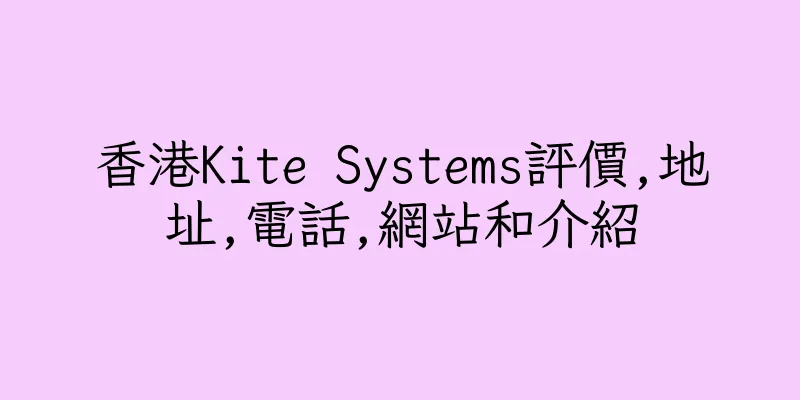 香港Kite Systems評價,地址,電話,網站和介紹