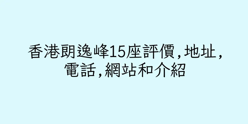 香港朗逸峰15座評價,地址,電話,網站和介紹