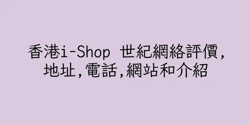 香港i-Shop 世紀網絡評價,地址,電話,網站和介紹