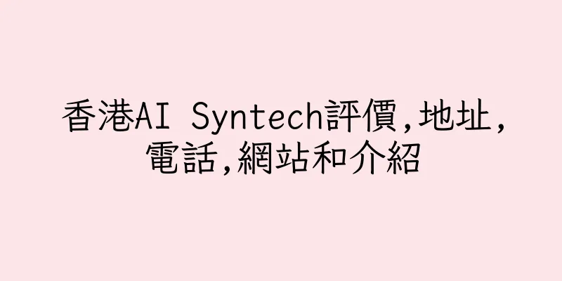 香港AI Syntech評價,地址,電話,網站和介紹
