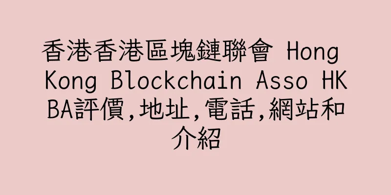 香港香港區塊鏈聯會 Hong Kong Blockchain Asso HKBA評價,地址,電話,網站和介紹