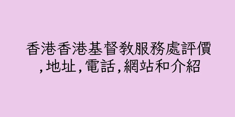 香港香港基督教服務處評價,地址,電話,網站和介紹