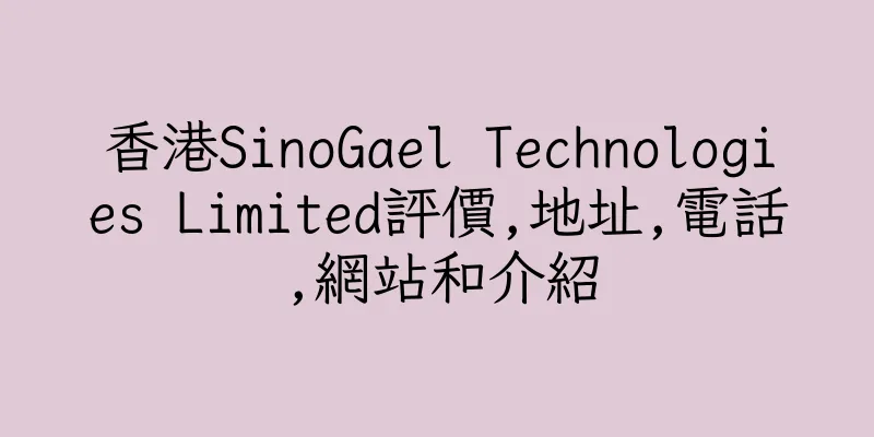 香港SinoGael Technologies Limited評價,地址,電話,網站和介紹