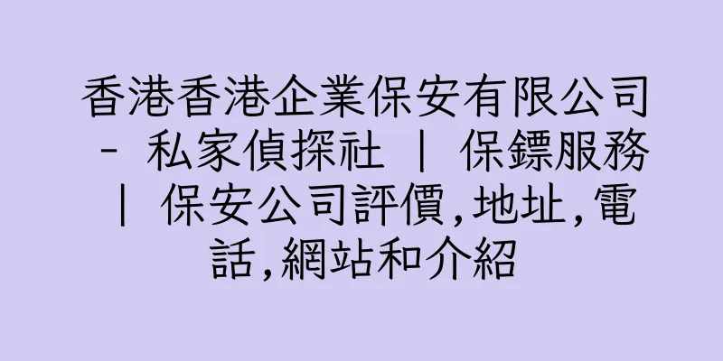香港香港企業保安有限公司 - 私家偵探社 | 保鏢服務 | 保安公司評價,地址,電話,網站和介紹