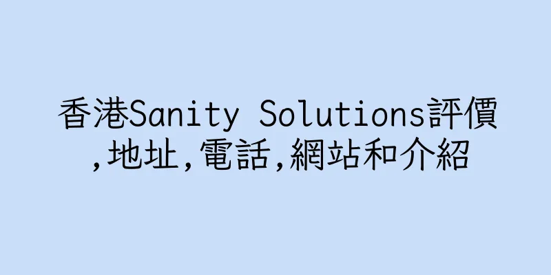 香港Sanity Solutions評價,地址,電話,網站和介紹
