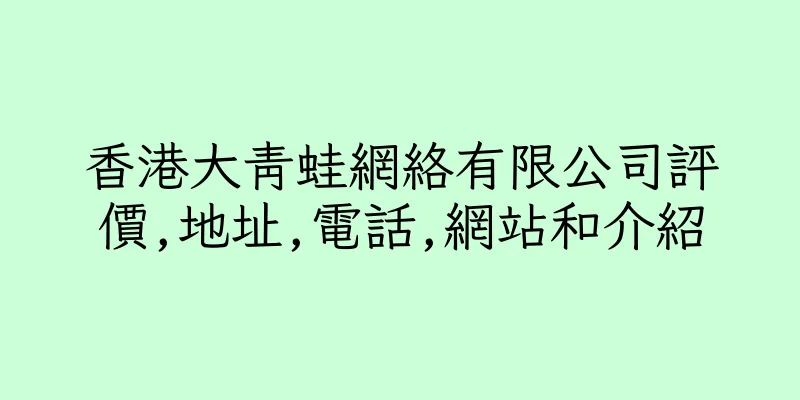 香港大青蛙網絡有限公司評價,地址,電話,網站和介紹