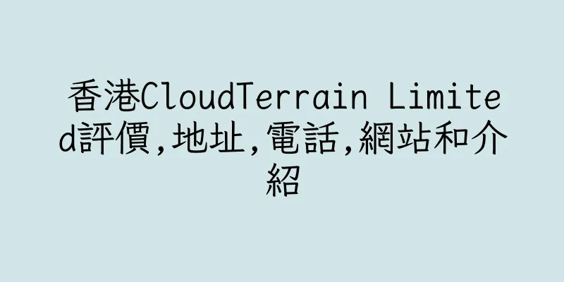 香港CloudTerrain Limited評價,地址,電話,網站和介紹