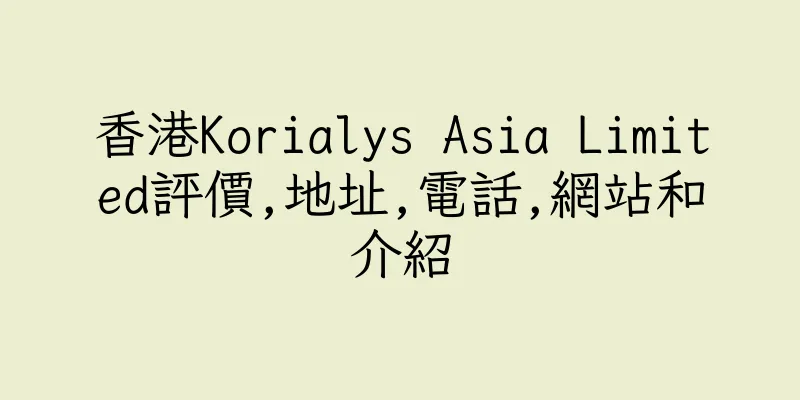 香港Korialys Asia Limited評價,地址,電話,網站和介紹