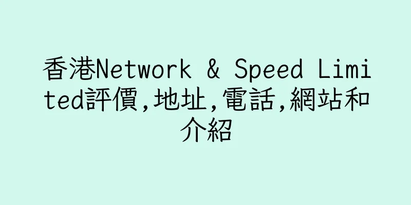 香港Network & Speed Limited評價,地址,電話,網站和介紹