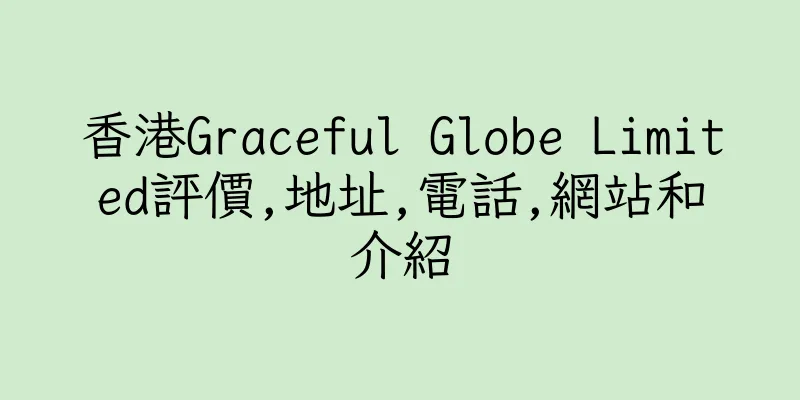 香港Graceful Globe Limited評價,地址,電話,網站和介紹