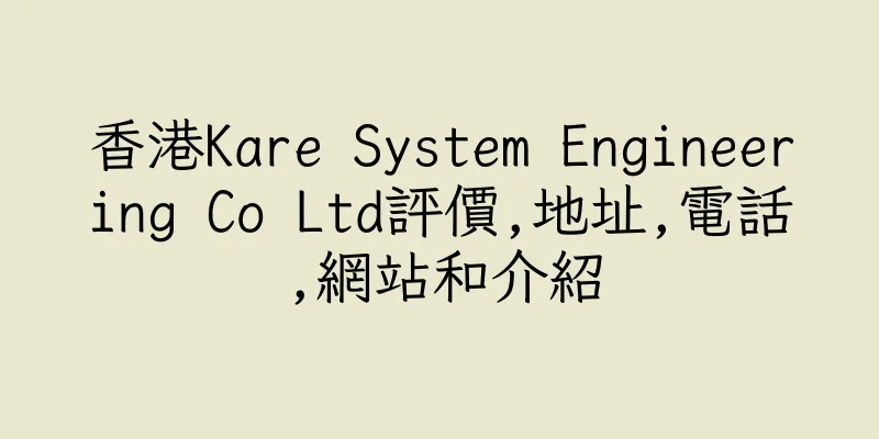 香港Kare System Engineering Co Ltd評價,地址,電話,網站和介紹