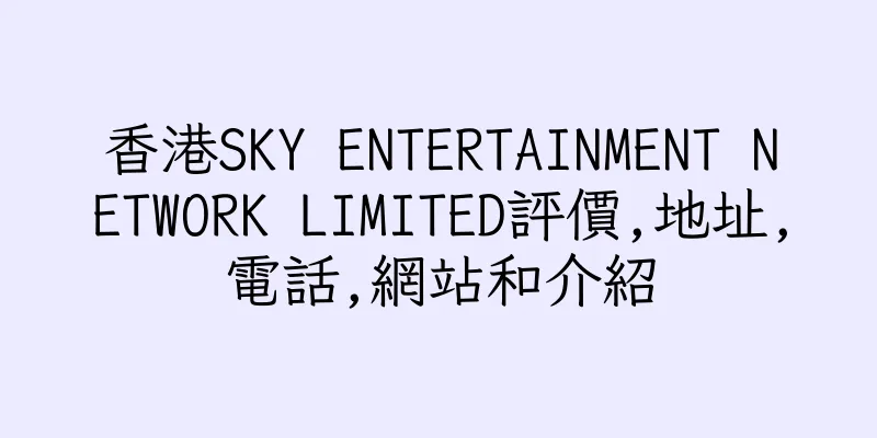 香港SKY ENTERTAINMENT NETWORK LIMITED評價,地址,電話,網站和介紹