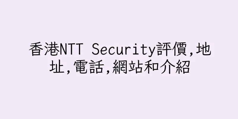 香港NTT Security評價,地址,電話,網站和介紹