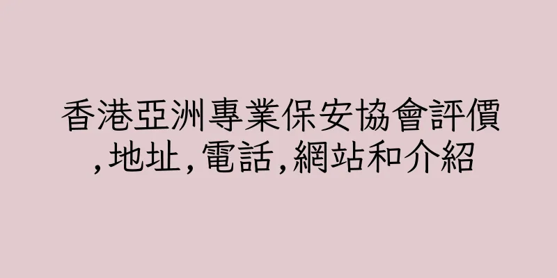 香港亞洲專業保安協會評價,地址,電話,網站和介紹