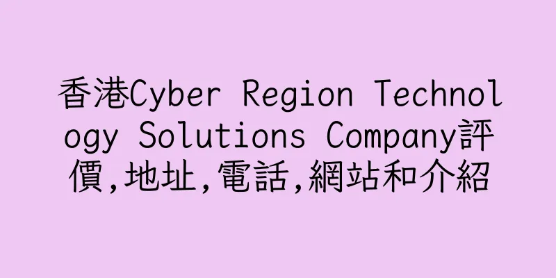 香港Cyber Region Technology Solutions Company評價,地址,電話,網站和介紹