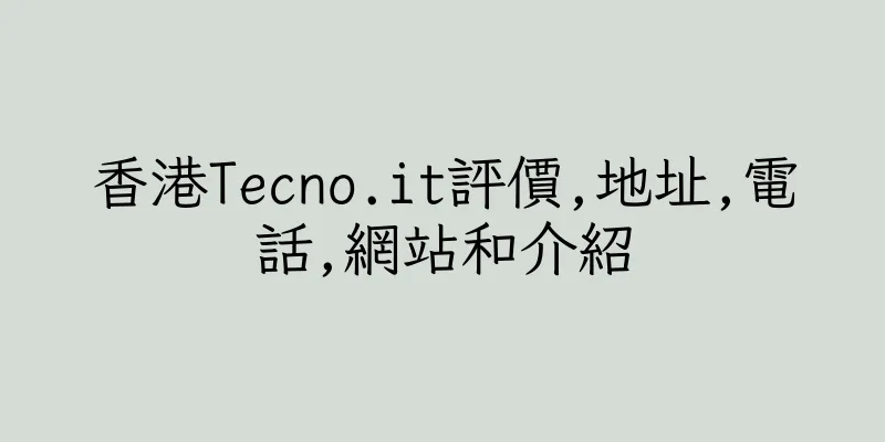 香港Tecno.it評價,地址,電話,網站和介紹