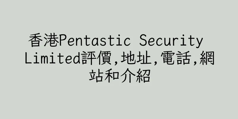 香港Pentastic Security Limited評價,地址,電話,網站和介紹