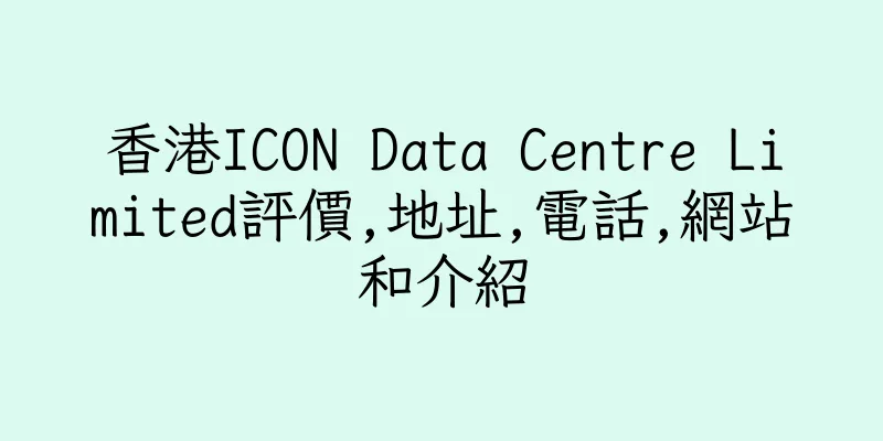 香港ICON Data Centre Limited評價,地址,電話,網站和介紹