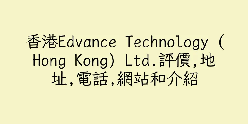 香港Edvance Technology (Hong Kong) Ltd.評價,地址,電話,網站和介紹
