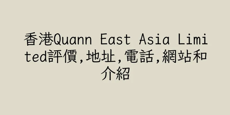 香港Quann East Asia Limited評價,地址,電話,網站和介紹